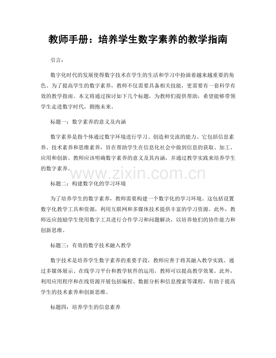 教师手册：培养学生数字素养的教学指南.docx_第1页