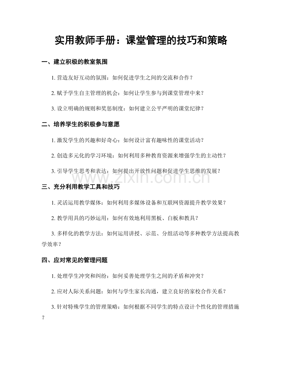 实用教师手册：课堂管理的技巧和策略.docx_第1页