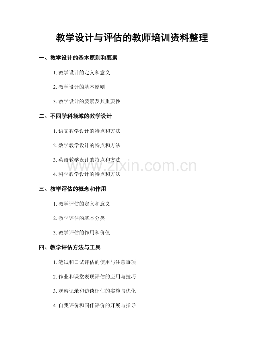 教学设计与评估的教师培训资料整理.docx_第1页