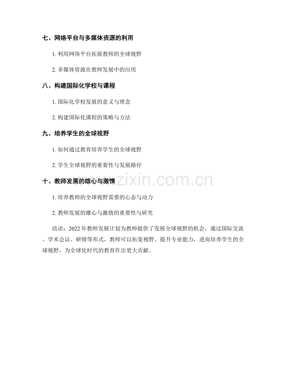 2022年教师发展计划：发展全球视野的机会.docx_第2页