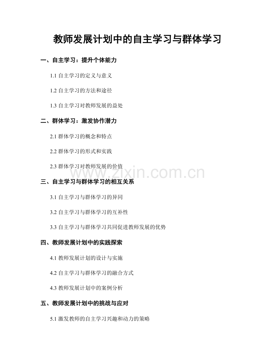 教师发展计划中的自主学习与群体学习.docx_第1页