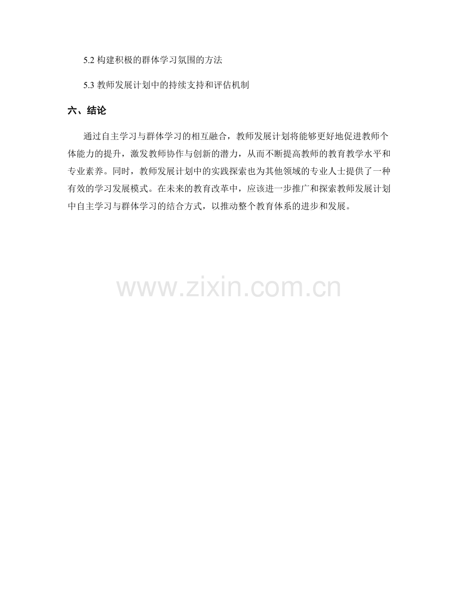 教师发展计划中的自主学习与群体学习.docx_第2页