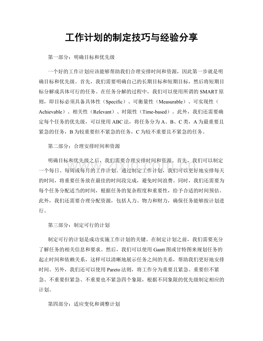 工作计划的制定技巧与经验分享.docx_第1页