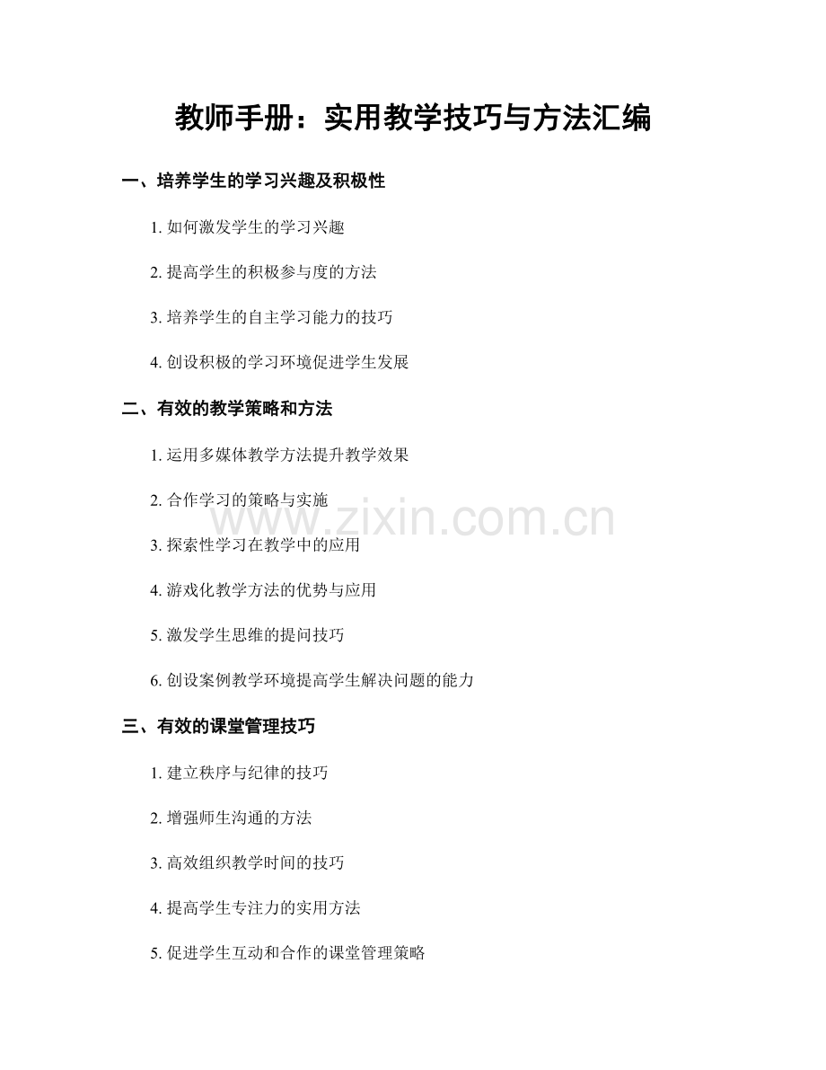 教师手册：实用教学技巧与方法汇编.docx_第1页