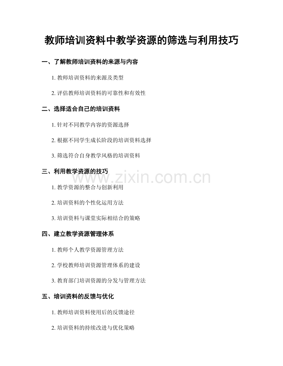 教师培训资料中教学资源的筛选与利用技巧.docx_第1页