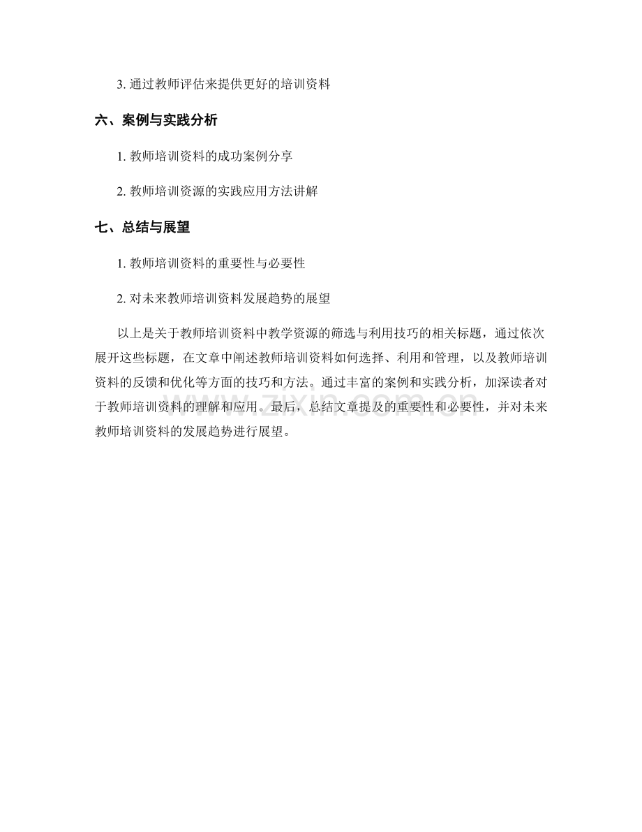 教师培训资料中教学资源的筛选与利用技巧.docx_第2页