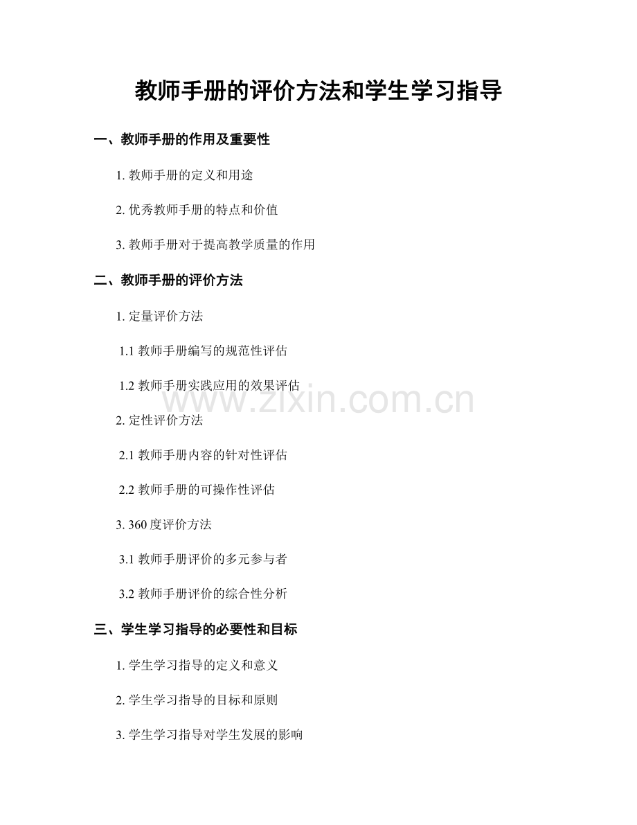 教师手册的评价方法和学生学习指导.docx_第1页