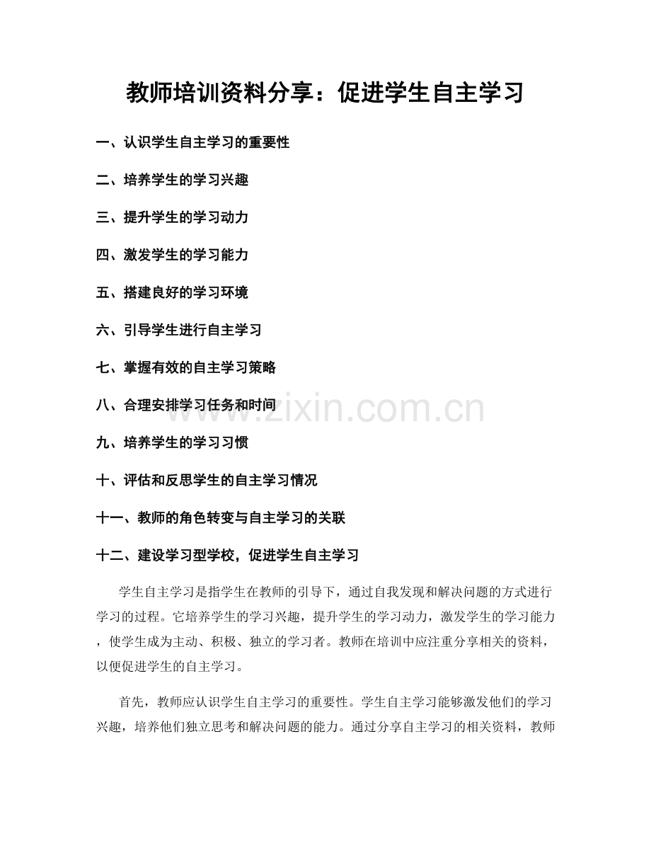 教师培训资料分享：促进学生自主学习.docx_第1页