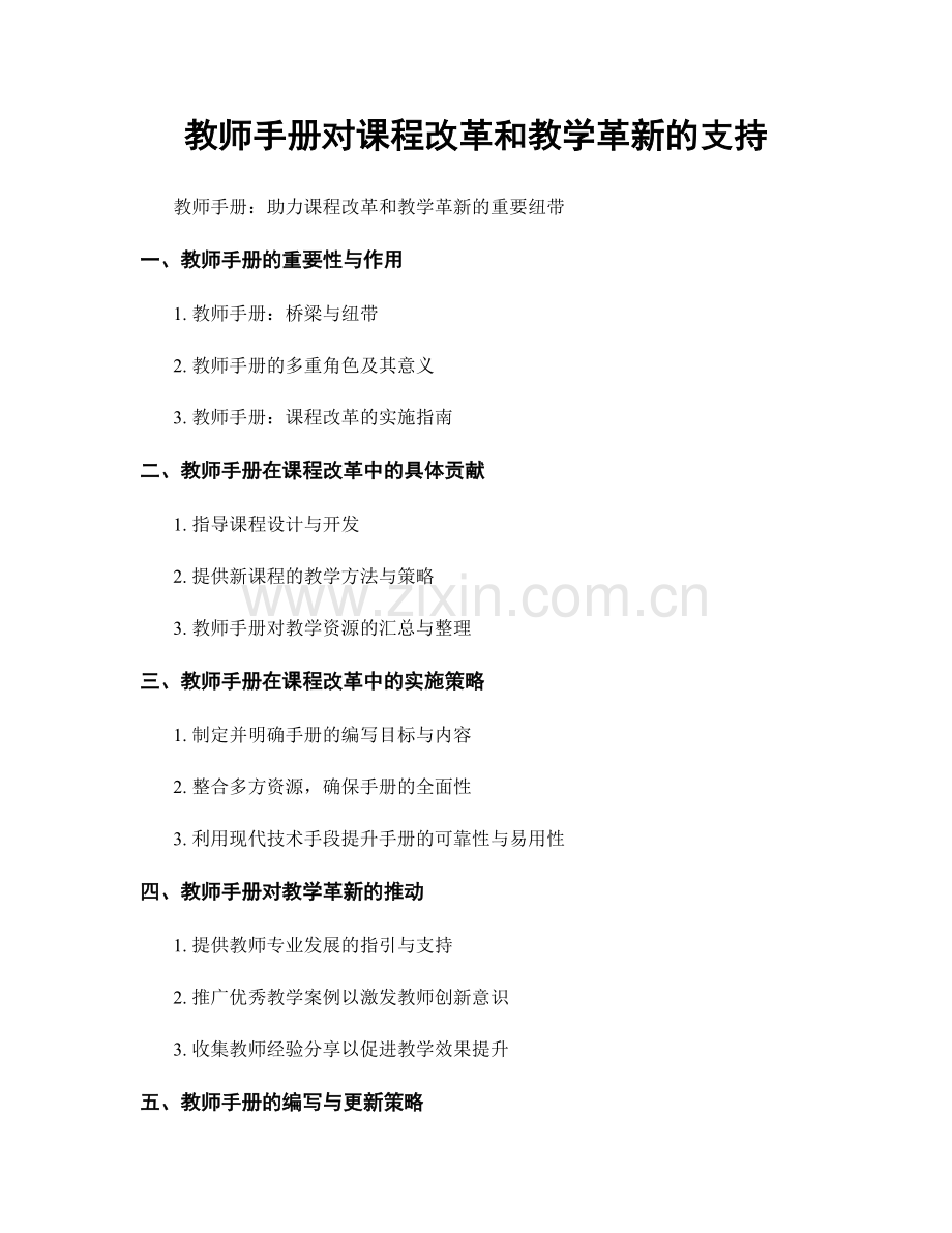 教师手册对课程改革和教学革新的支持.docx_第1页