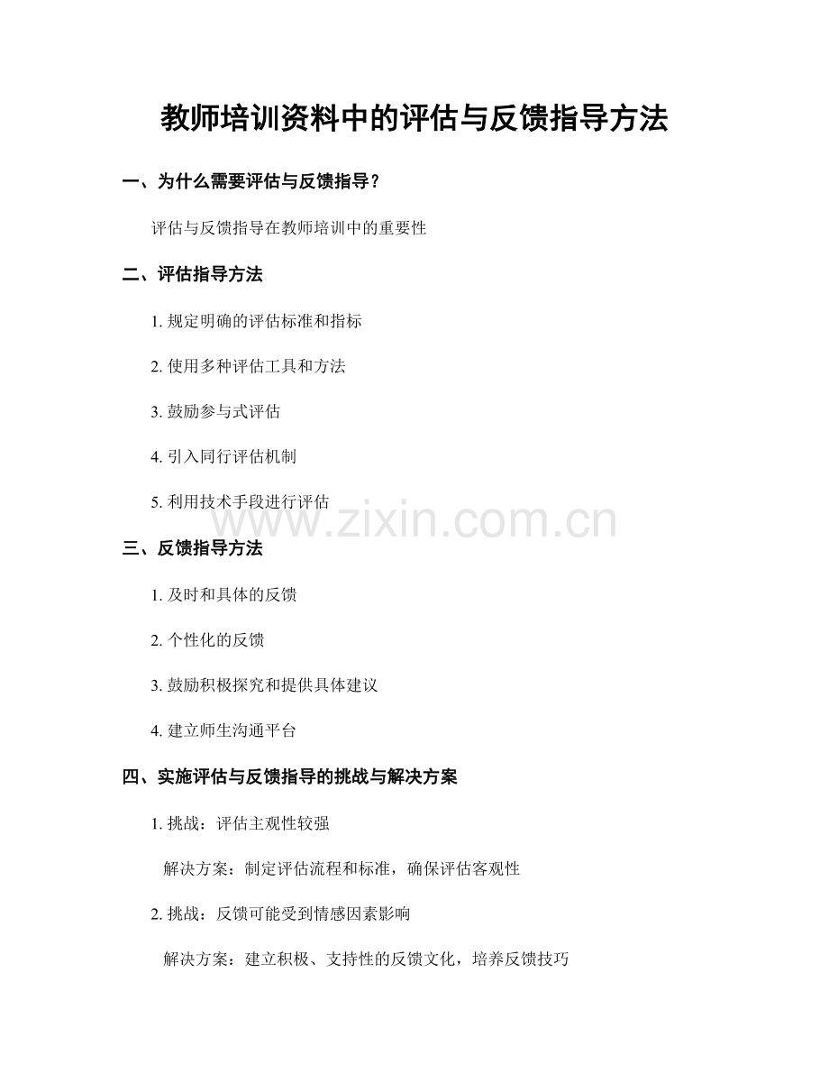 教师培训资料中的评估与反馈指导方法.docx_第1页