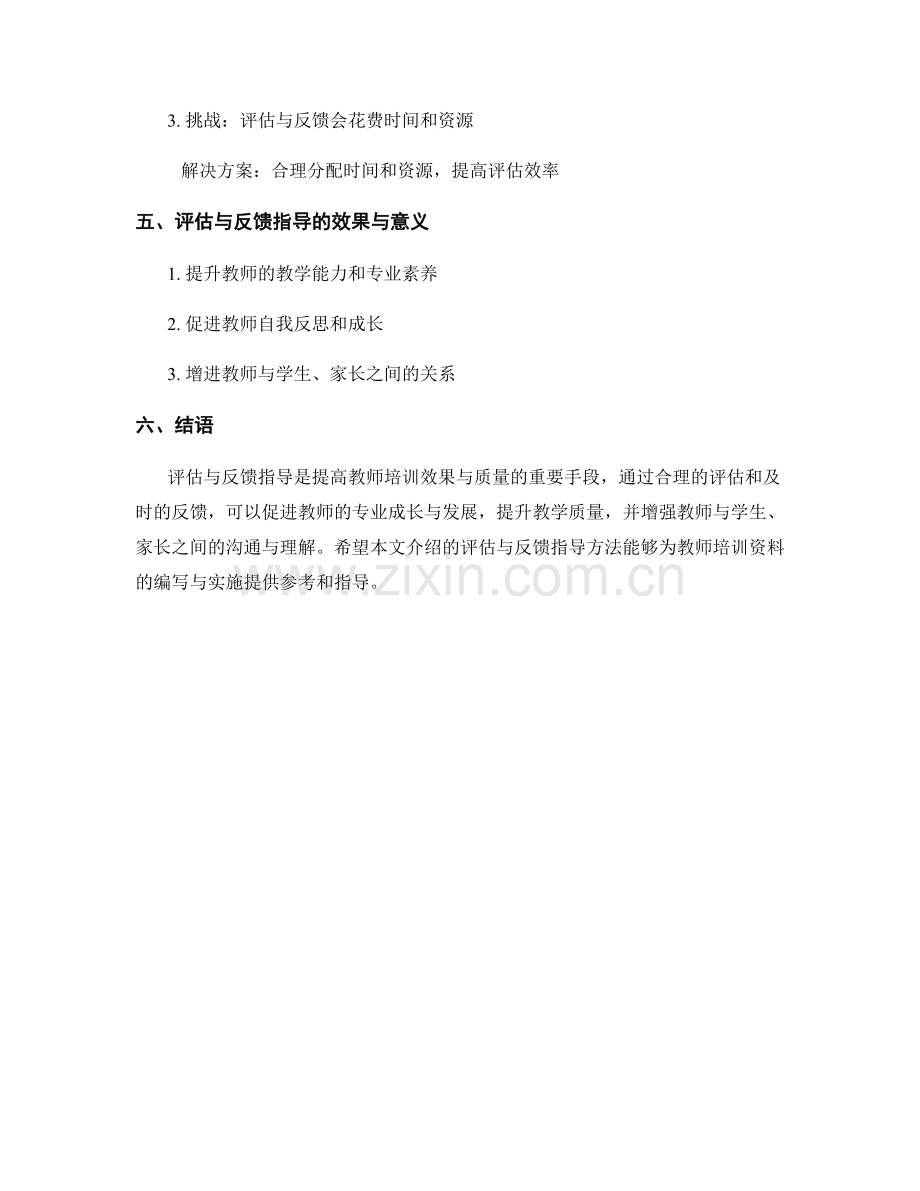 教师培训资料中的评估与反馈指导方法.docx_第2页