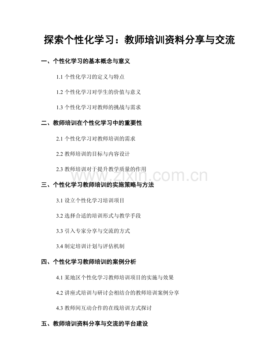 探索个性化学习：教师培训资料分享与交流.docx_第1页