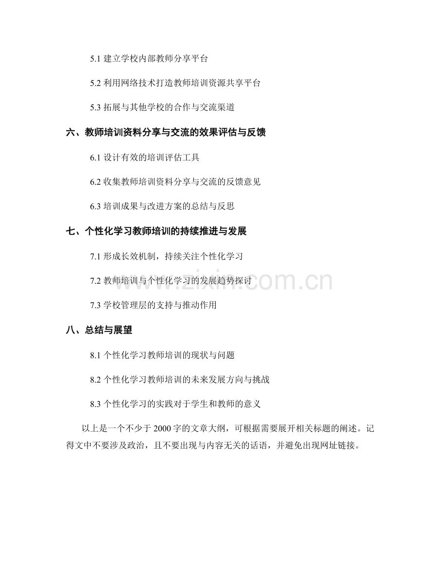 探索个性化学习：教师培训资料分享与交流.docx_第2页