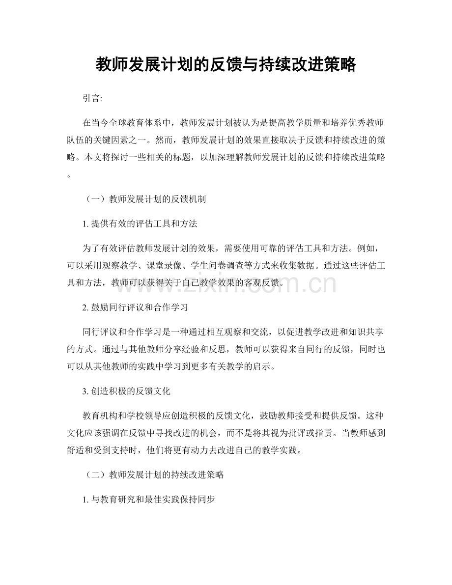 教师发展计划的反馈与持续改进策略.docx_第1页