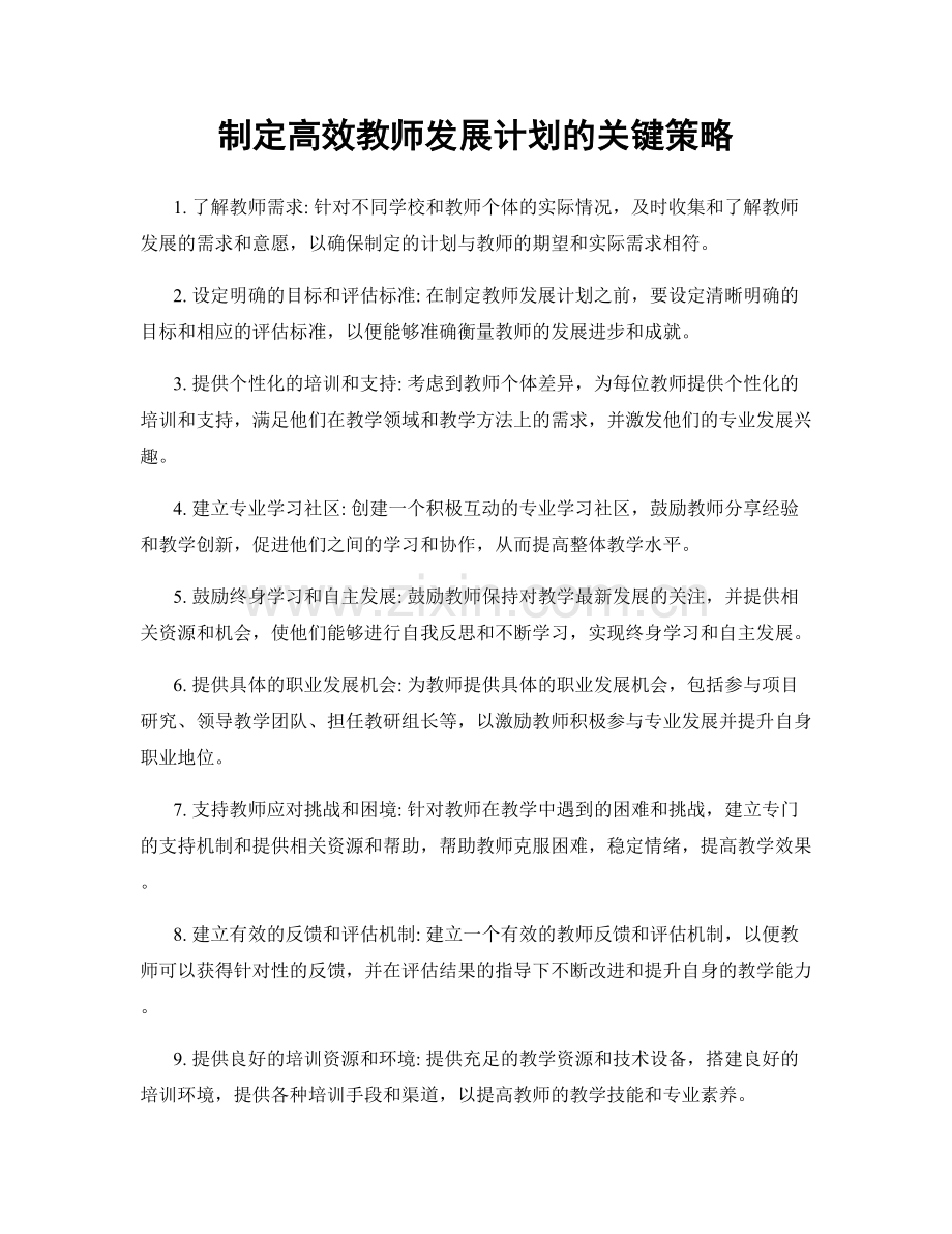 制定高效教师发展计划的关键策略.docx_第1页