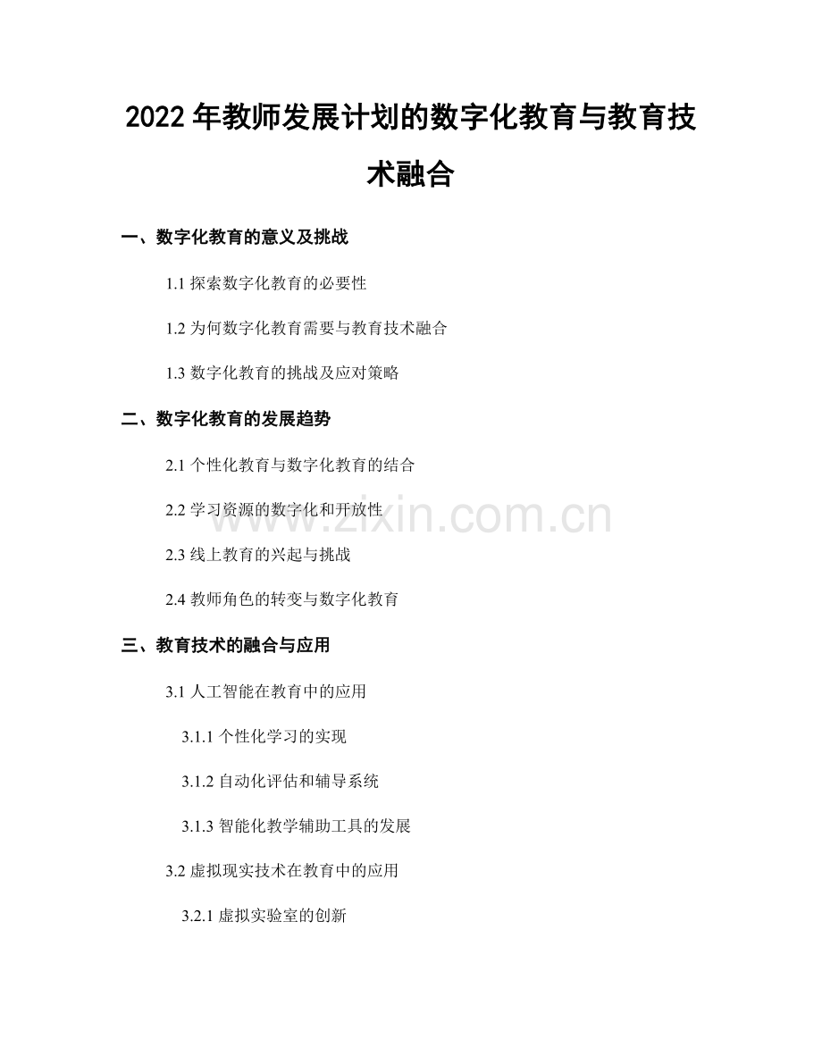 2022年教师发展计划的数字化教育与教育技术融合.docx_第1页