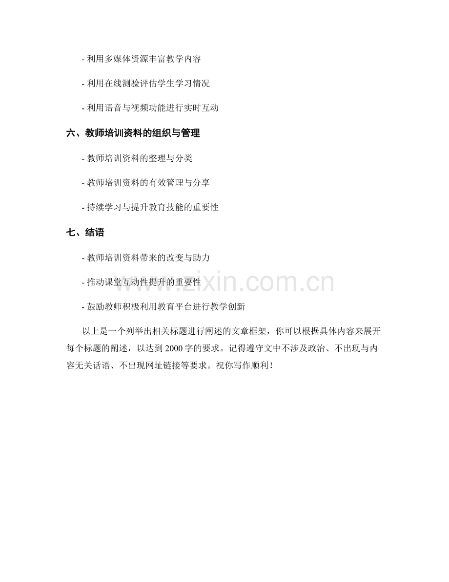 教师培训资料：有效利用教育平台提升课堂互动性.docx_第2页