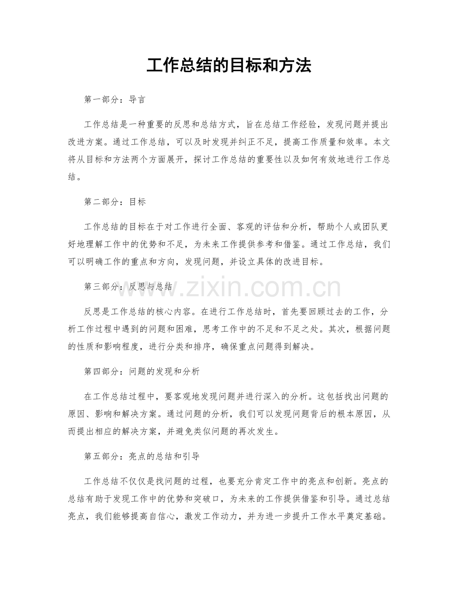 工作总结的目标和方法.docx_第1页