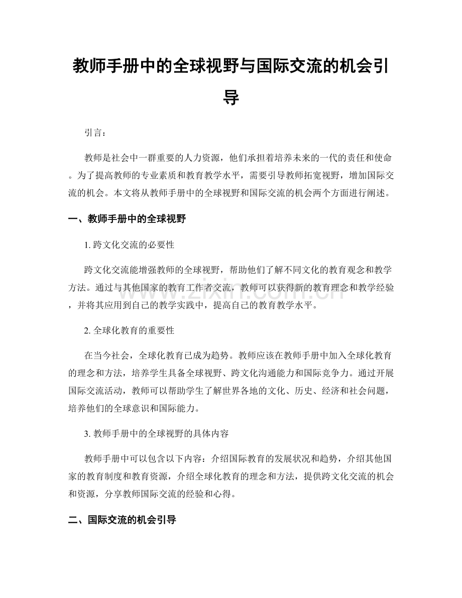 教师手册中的全球视野与国际交流的机会引导.docx_第1页