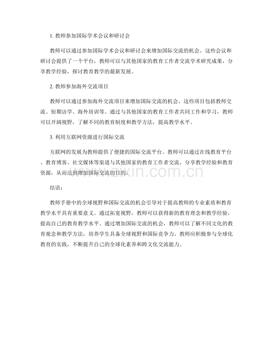 教师手册中的全球视野与国际交流的机会引导.docx_第2页