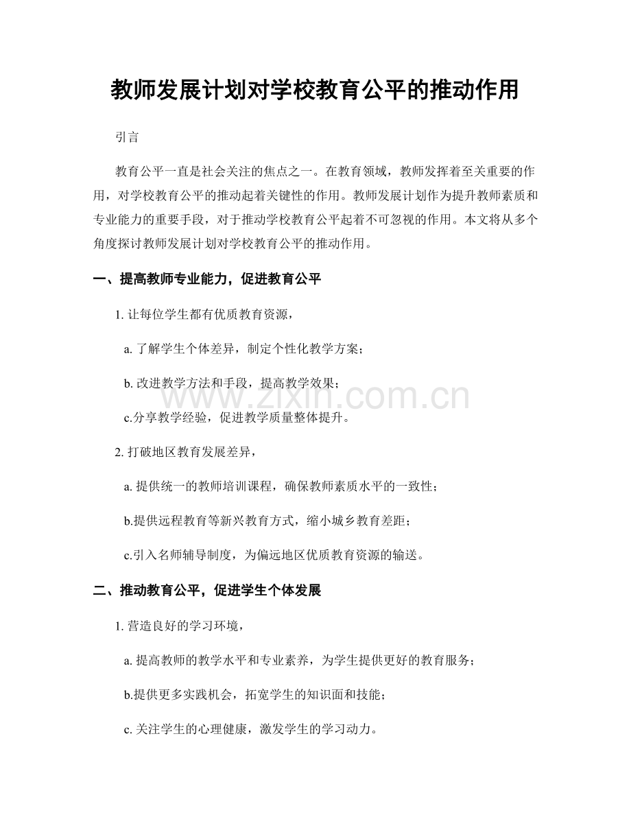 教师发展计划对学校教育公平的推动作用.docx_第1页