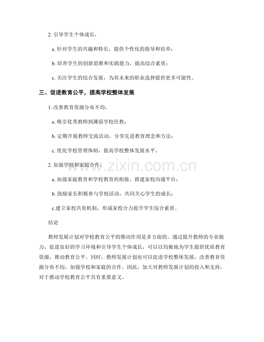 教师发展计划对学校教育公平的推动作用.docx_第2页