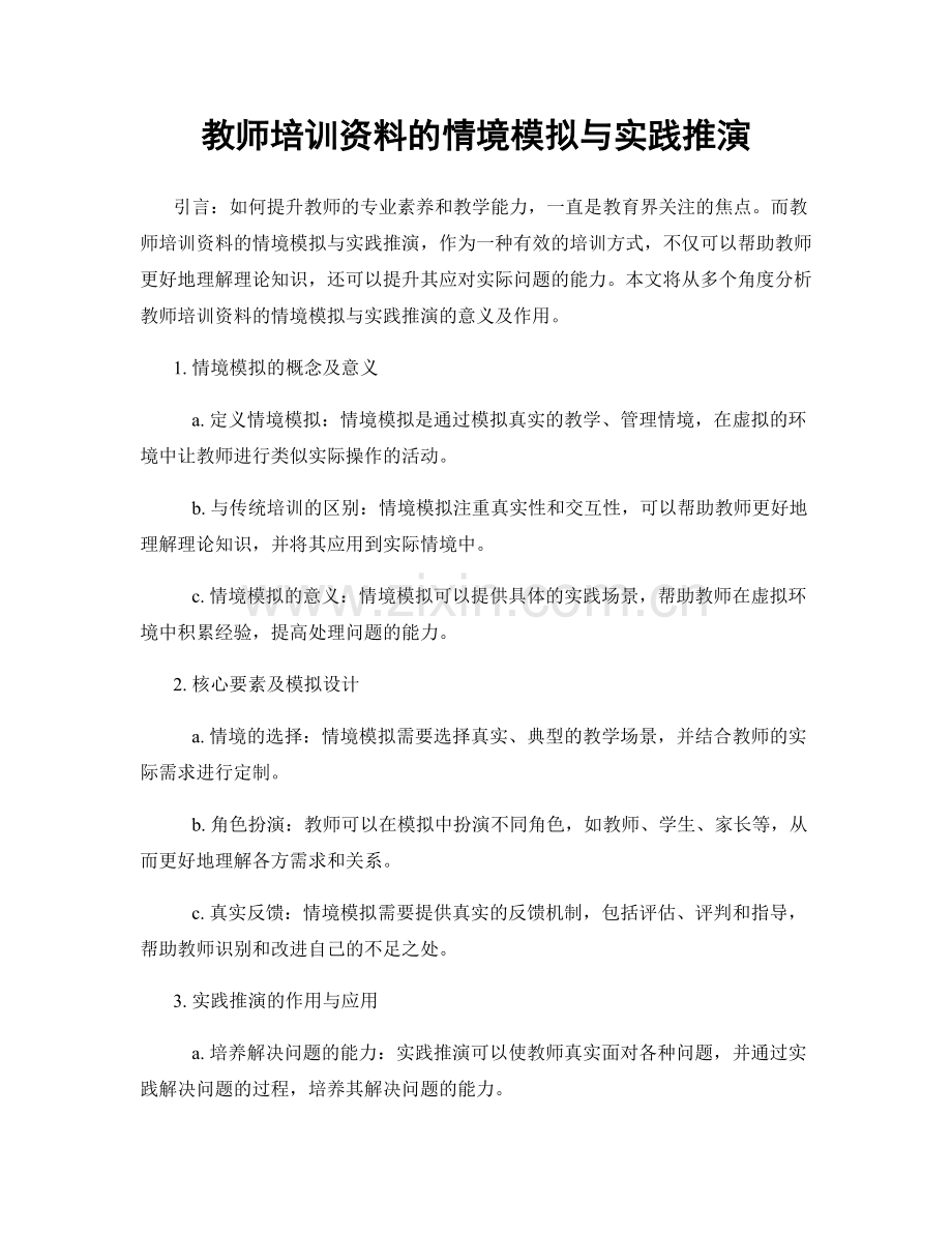 教师培训资料的情境模拟与实践推演.docx_第1页