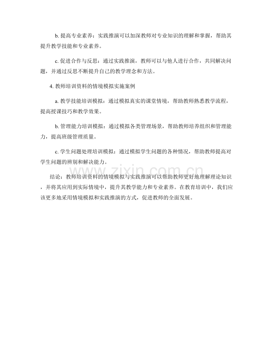 教师培训资料的情境模拟与实践推演.docx_第2页