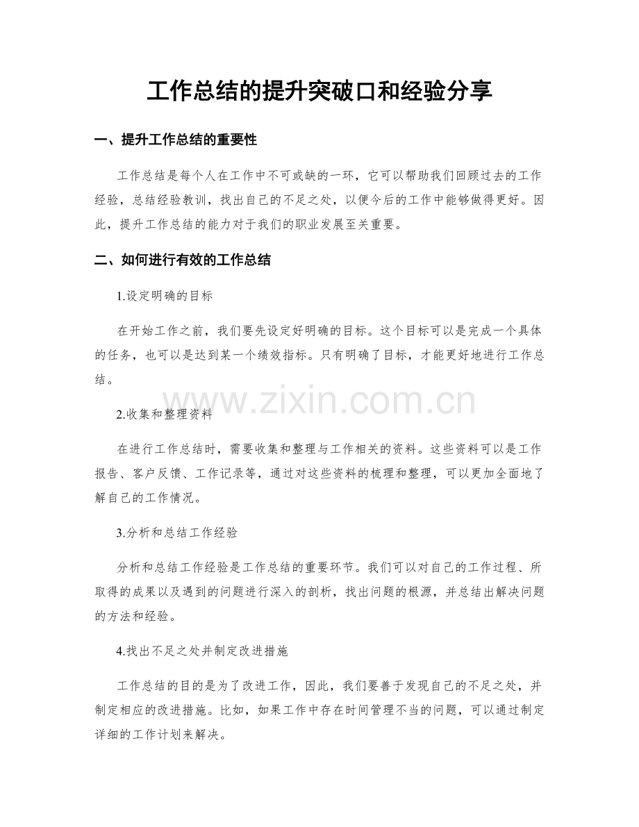 工作总结的提升突破口和经验分享.docx_第1页