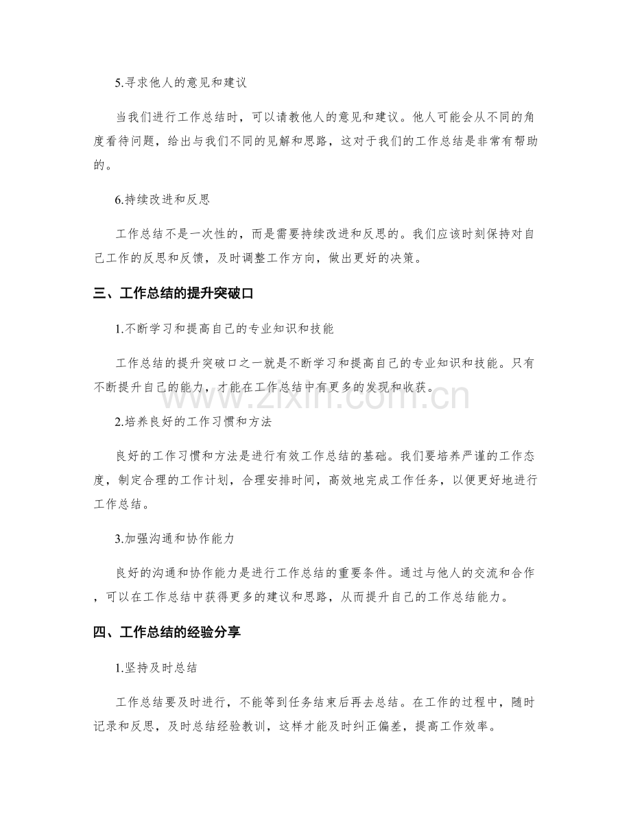 工作总结的提升突破口和经验分享.docx_第2页