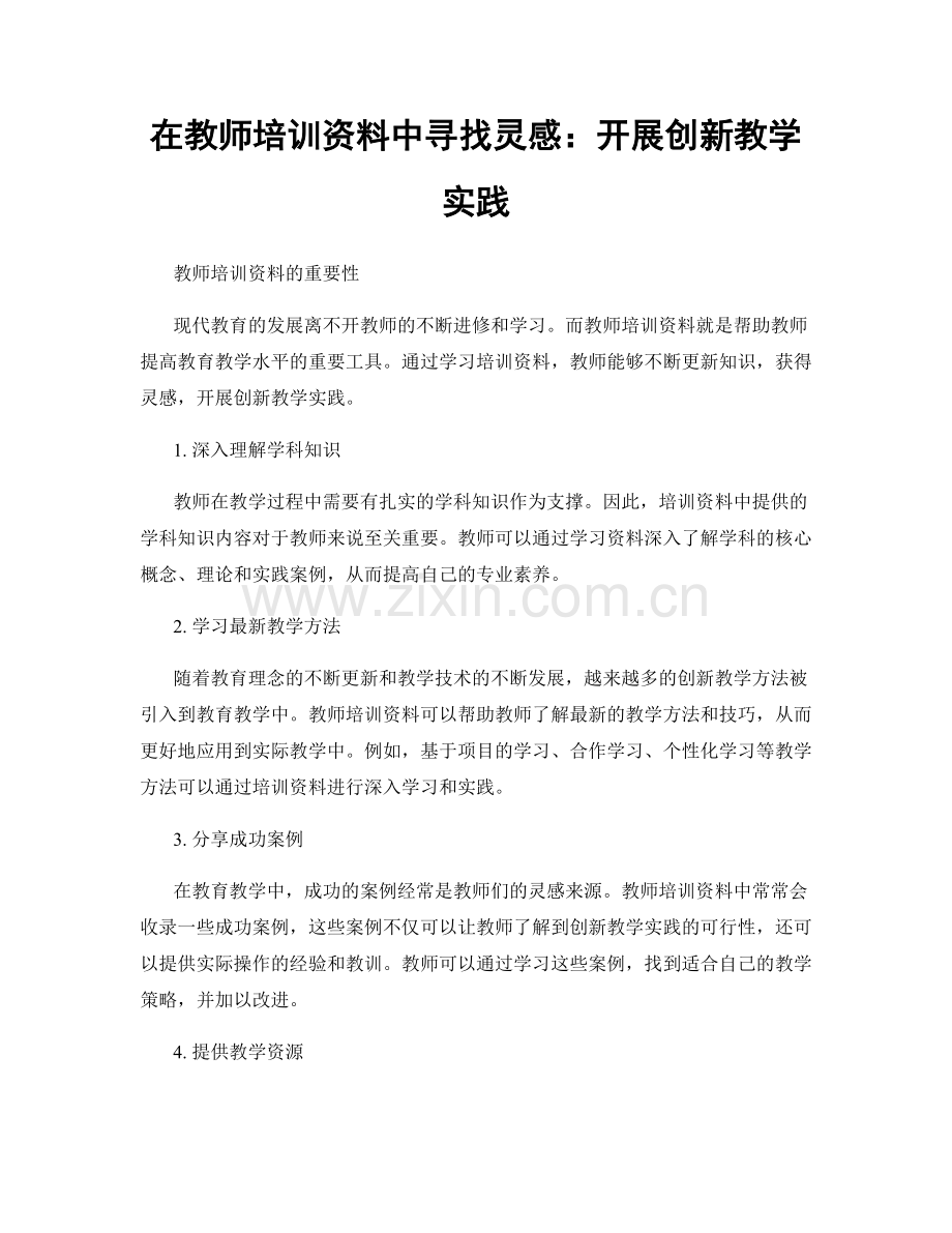 在教师培训资料中寻找灵感：开展创新教学实践.docx_第1页