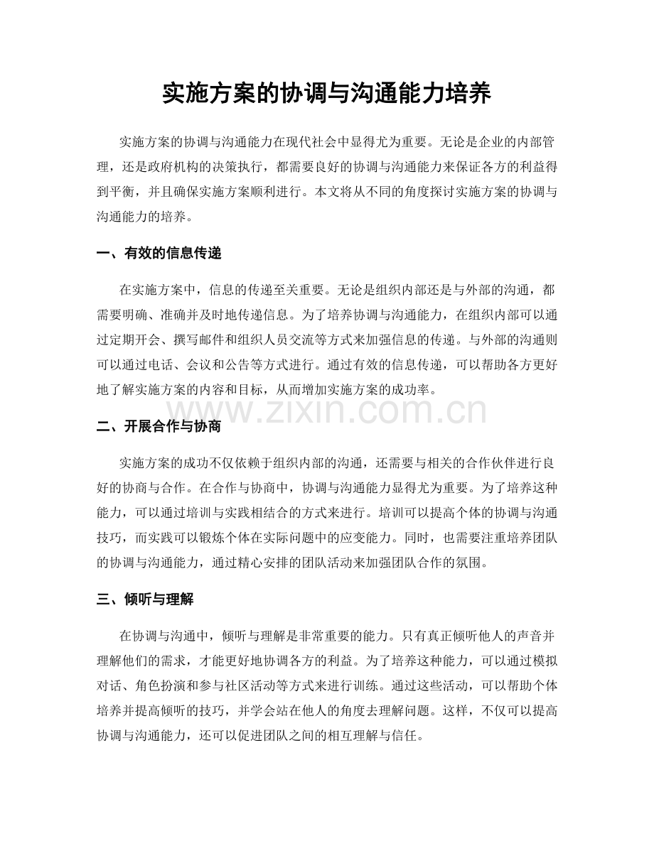 实施方案的协调与沟通能力培养.docx_第1页