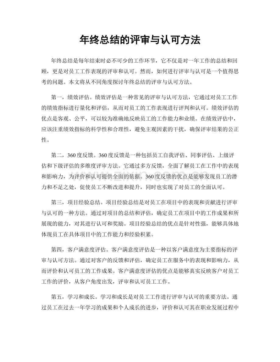 年终总结的评审与认可方法.docx_第1页