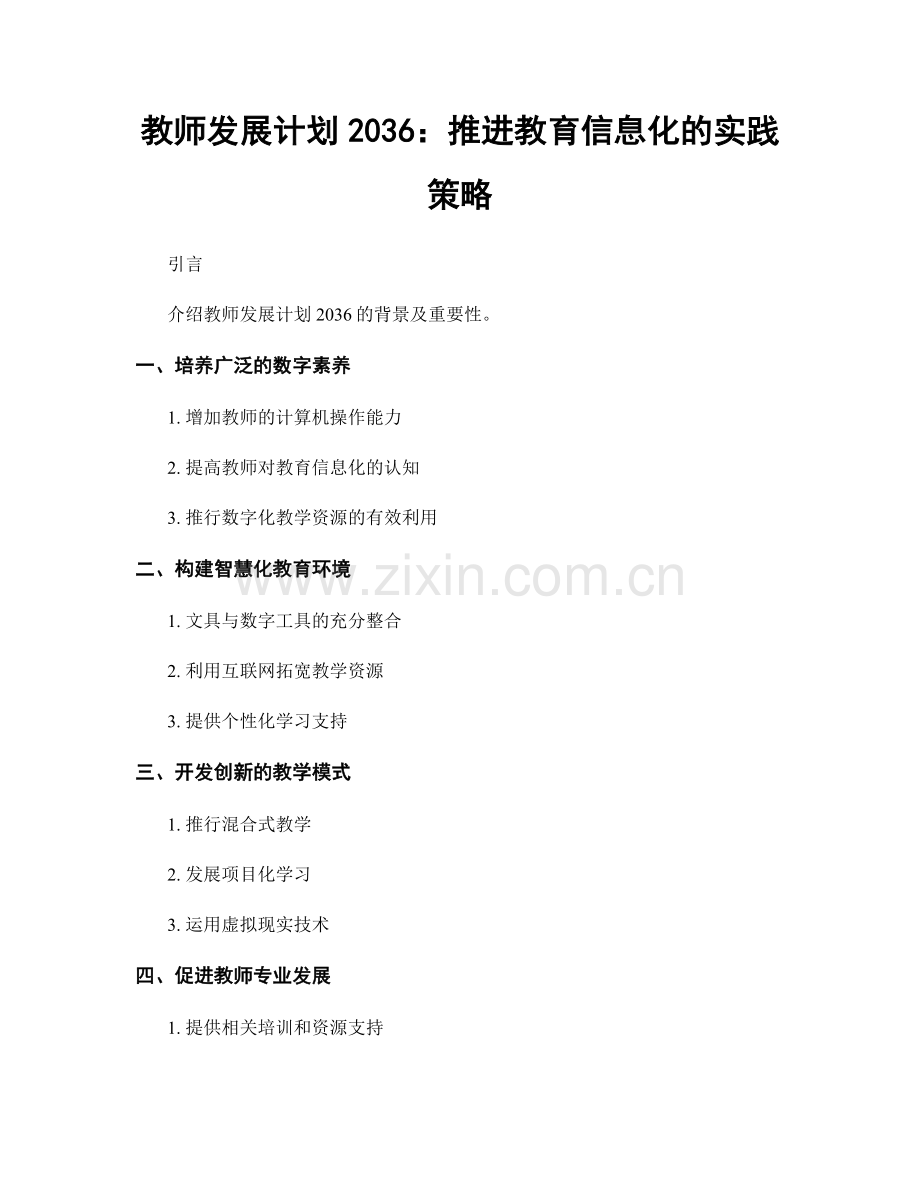 教师发展计划2036：推进教育信息化的实践策略.docx_第1页