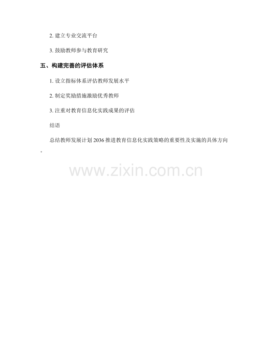 教师发展计划2036：推进教育信息化的实践策略.docx_第2页