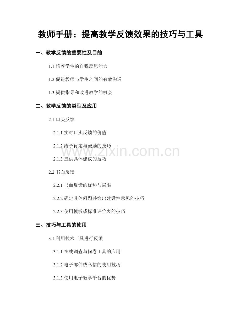 教师手册：提高教学反馈效果的技巧与工具.docx_第1页