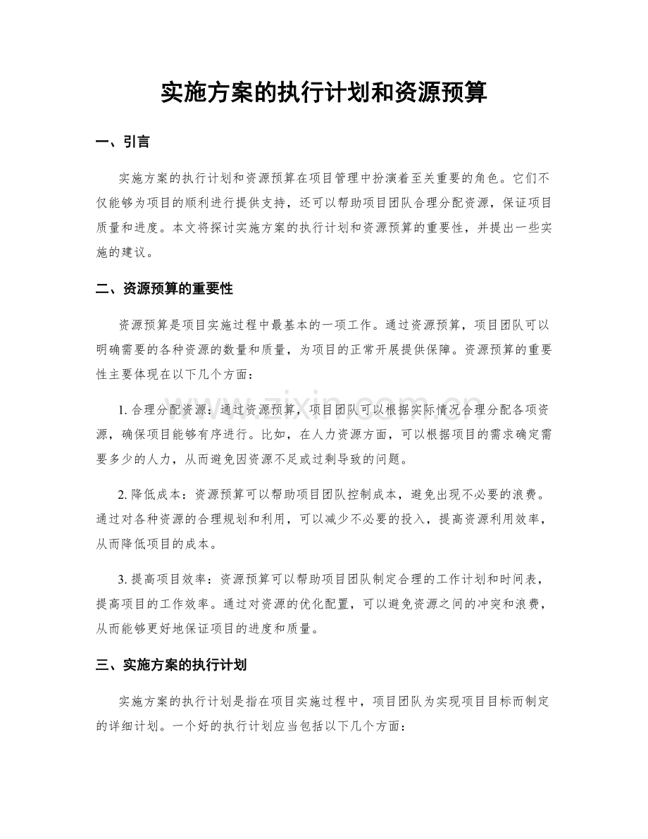 实施方案的执行计划和资源预算.docx_第1页