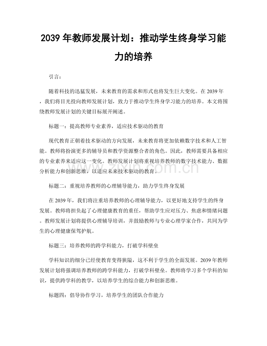 2039年教师发展计划：推动学生终身学习能力的培养.docx_第1页