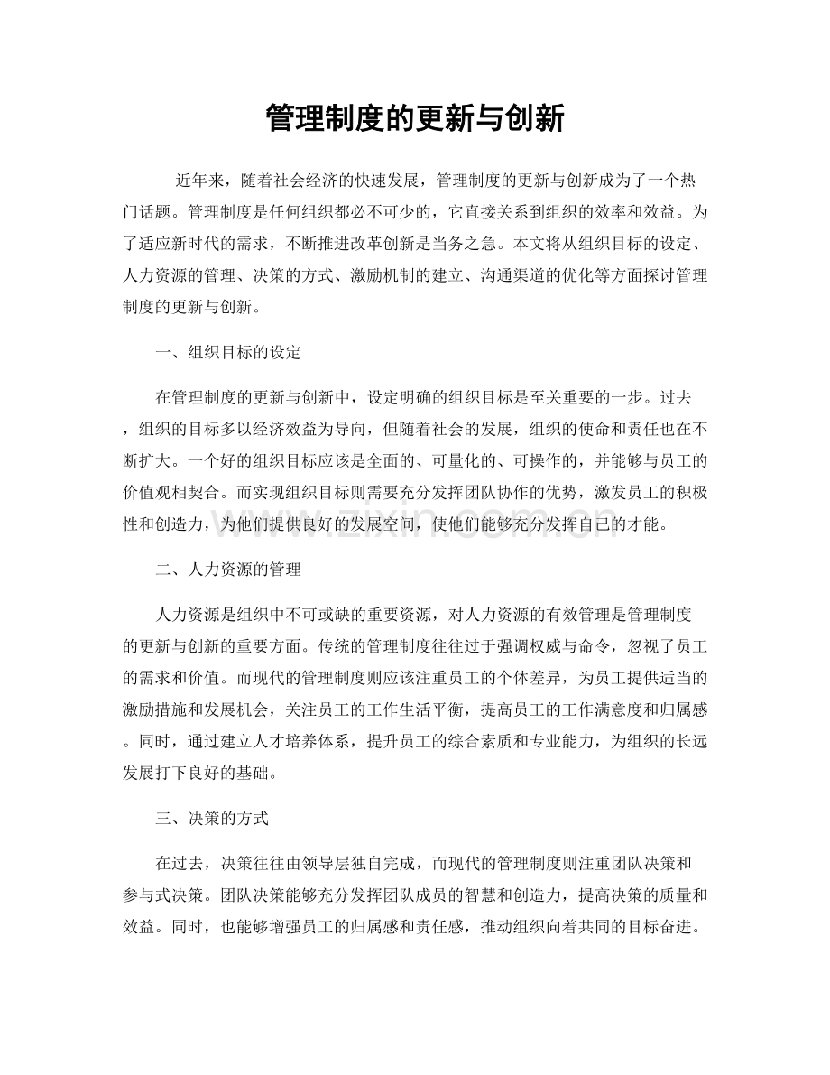 管理制度的更新与创新.docx_第1页