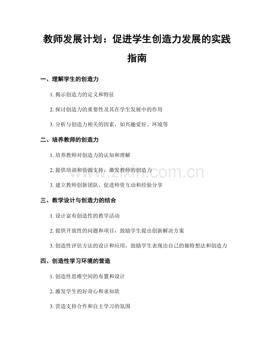 教师发展计划：促进学生创造力发展的实践指南.docx_第1页