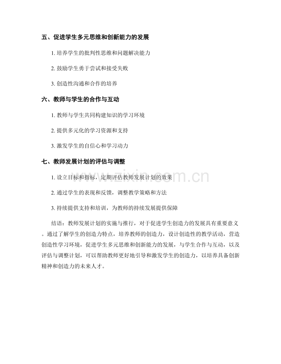 教师发展计划：促进学生创造力发展的实践指南.docx_第2页