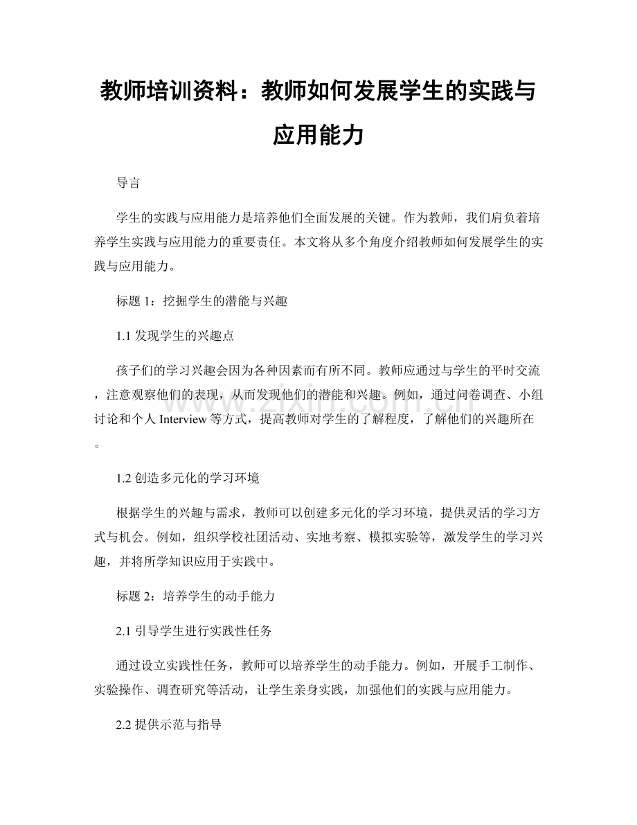 教师培训资料：教师如何发展学生的实践与应用能力.docx_第1页