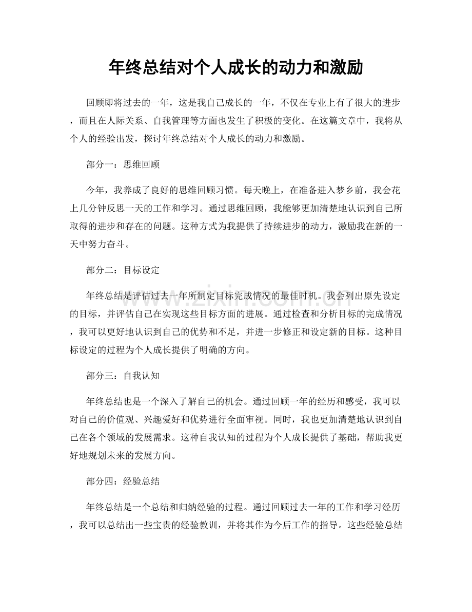 年终总结对个人成长的动力和激励.docx_第1页