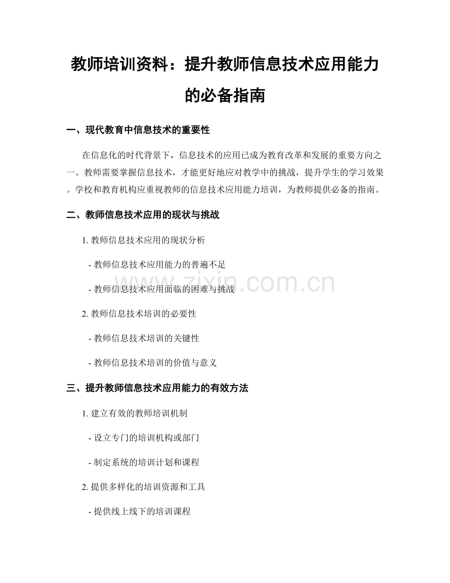 教师培训资料：提升教师信息技术应用能力的必备指南.docx_第1页