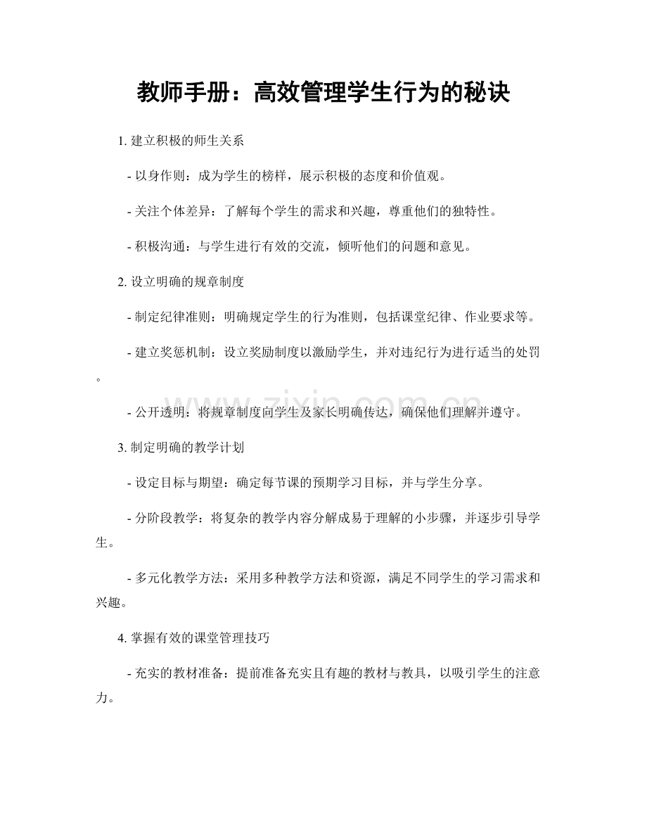 教师手册：高效管理学生行为的秘诀.docx_第1页