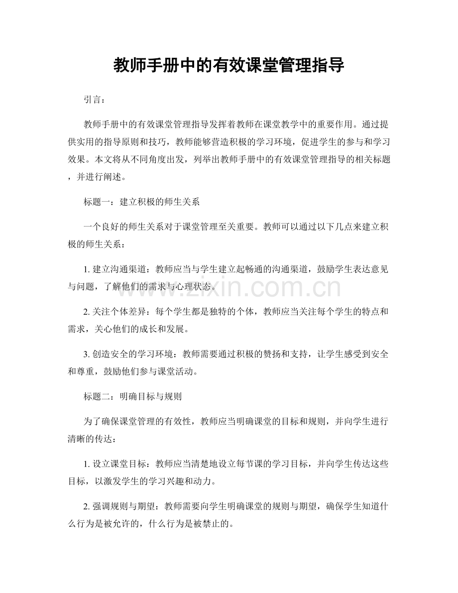 教师手册中的有效课堂管理指导.docx_第1页