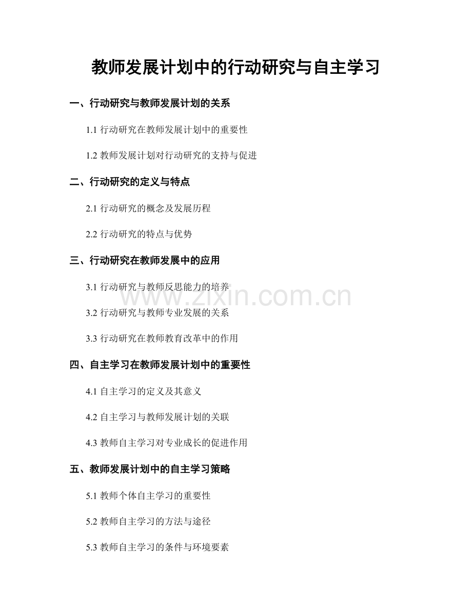 教师发展计划中的行动研究与自主学习.docx_第1页