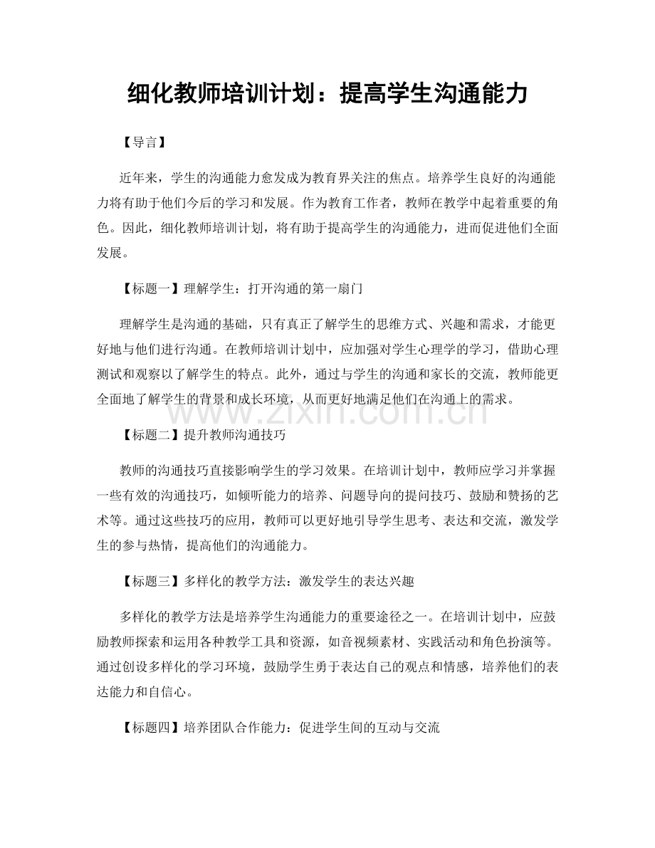 细化教师培训计划：提高学生沟通能力.docx_第1页