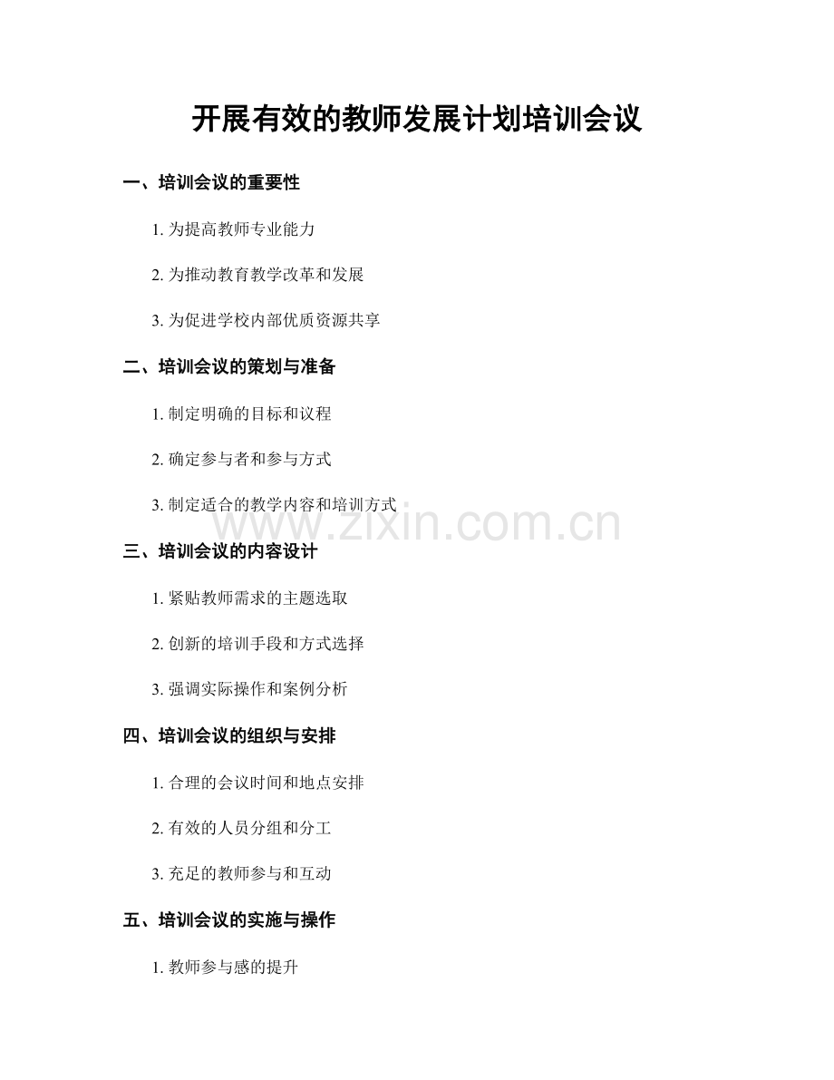 开展有效的教师发展计划培训会议.docx_第1页