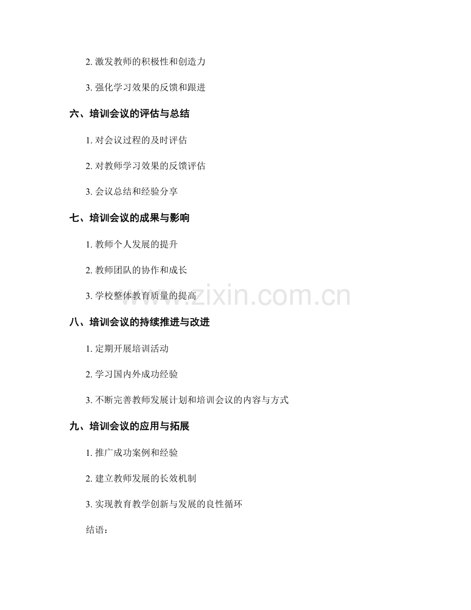 开展有效的教师发展计划培训会议.docx_第2页